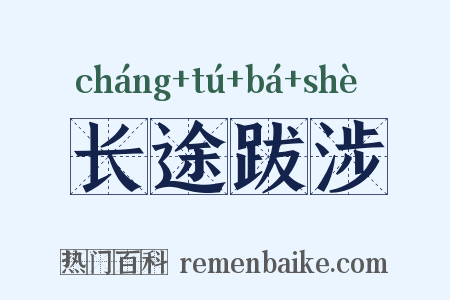 长途跋涉是什么意思的图片